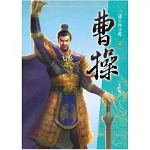 曹操(全新版)三版