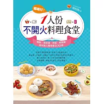 嘟嘟好!一人份不開火料理食堂：電鍋、微波爐、烤箱、燜燒罐美味單人獨享餐100道