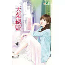 天菜總監