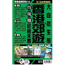 香港郊遊食玩買終極天書15─16