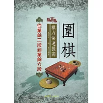 圍棋棋力快速提高：從業餘三段到業餘六段