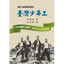 擁有兩個祖國的臺灣少年工