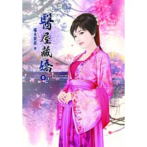 醫屋藏嬌(二)