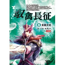 馭禽長征(6)：紫銀天劫《大結局》