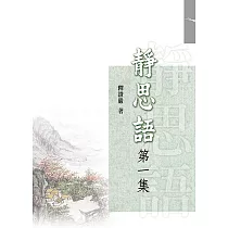 靜思語(第一集)(再版)