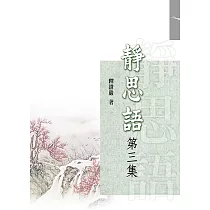 靜思語(第三集)(再版)