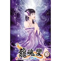 龍魂變02