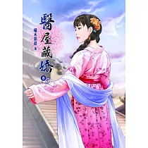 醫屋藏嬌(五)
