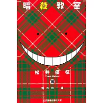 暗殺教室 16