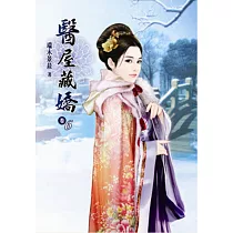 醫屋藏嬌(六)