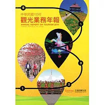 中華民國103年觀光業務年報