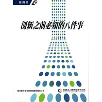 創新之前必知的八件事