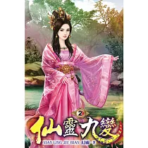 仙靈九變02