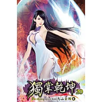 獨掌乾坤20