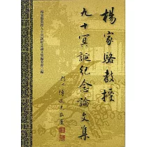 楊家駱教授九十冥誕紀念論文集