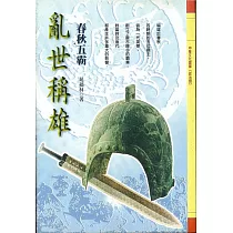 亂世稱雄：春秋五霸