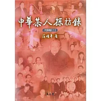中華茶人採訪錄：大陸卷(二)