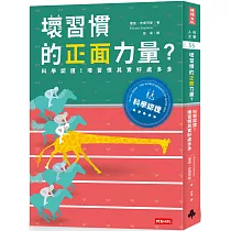 壞習慣的正面力量?：科學認證!壞習慣其實好處多多