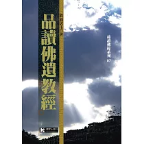 品讀佛遺教經