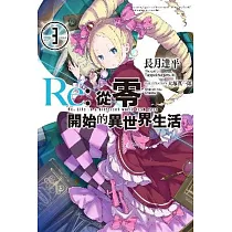 Re：從零開始的異世界生活(03)