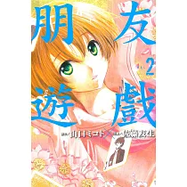 朋友遊戲 2