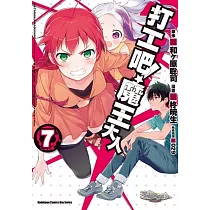 打工吧!魔王大人 07