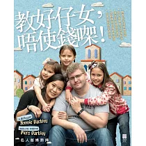 教好仔女，唔使錢(口架)!