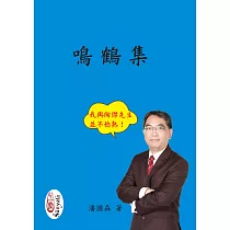 鳴鶴集