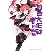 約會大作戰DATE A LIVE 安可短篇集 (4)