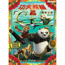 功夫熊貓2：電影小說(中英雙語)