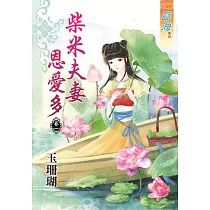 柴米夫妻恩愛多‧卷一