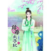 話癆太子妃(三)