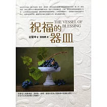 祝福的器皿