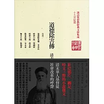 道德除害傳：清末基督徒時新小說選(精裝)