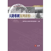 大陸專利案例研析(二)