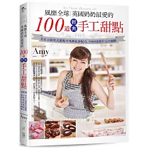 風靡全球，英國奶奶最愛的100道經典手工甜點：美女主廚英式甜點不外傳私密配方，1800張照片完全圖解