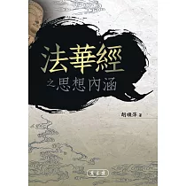 《法華經》之思想內涵