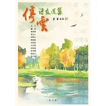 停雲詩友選集