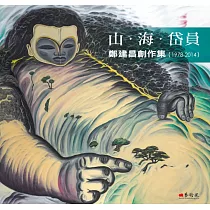 山‧海‧岱員：鄭建昌創作集(1978─2014)