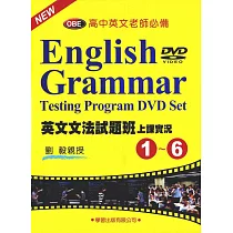 英文文法試題班上課實況(1)~(6)DVD