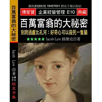 百萬富翁的大祕密：別跨過盧比孔河：好奇心可以殺死一隻貓