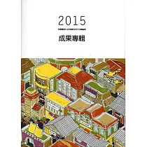 2015雲林縣地方文化館與文化生活圈論壇成果專輯[附光碟]