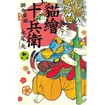 貓繪十兵衛：御伽草紙06