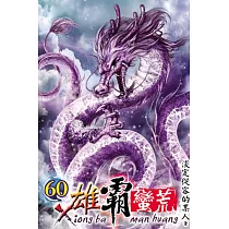 雄霸蠻荒60
