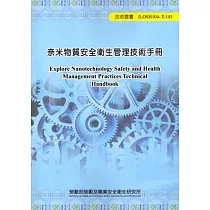 奈米物質安全衛生管理技術手冊104─T─145