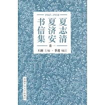 夏志清夏濟安書信集 (卷一：1947─1950) (簡體書)