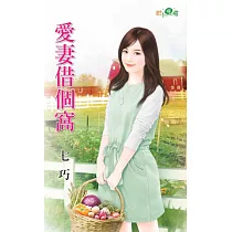 愛妻借個窩