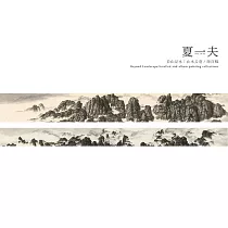 夏一夫 看山是水：山水長卷/冊頁專題展