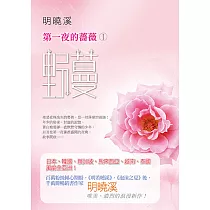第一夜的薔薇(1)：野蔓