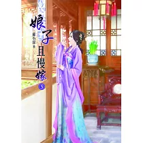 娘子且慢嫁(五)